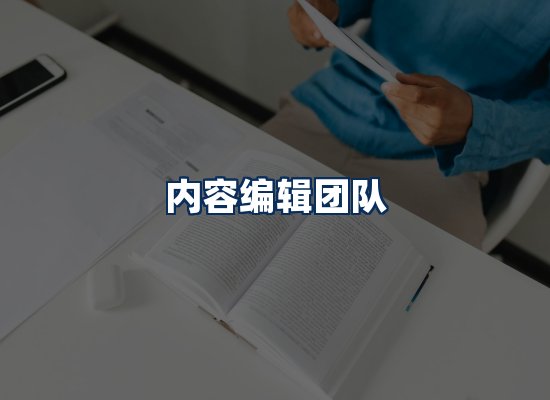 内容编辑团队